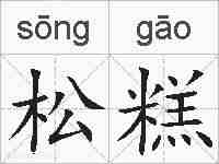 松糕的拼音