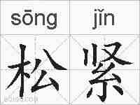 松紧的拼音