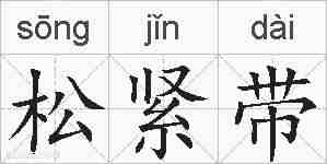 松紧带的拼音