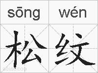 松纹的拼音