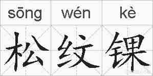 松纹锞的拼音