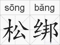 松绑的拼音