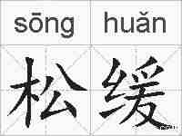 松缓的拼音