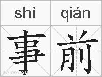 事前的拼音