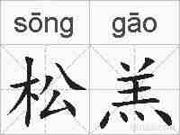 松羔的拼音