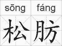 松肪的拼音