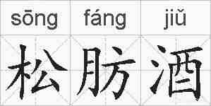 松肪酒的拼音