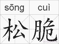 松脆的拼音