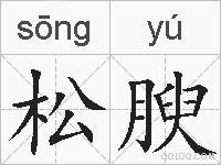 松腴的拼音