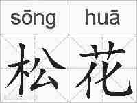 松花的拼音