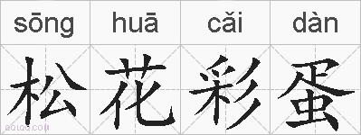 松花彩蛋的拼音