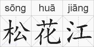 松花江的拼音
