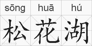 松花湖的拼音