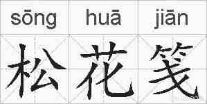 松花笺的拼音