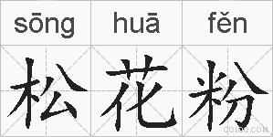 松花粉的拼音