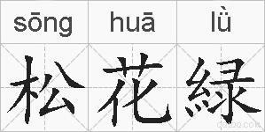 松花緑的拼音
