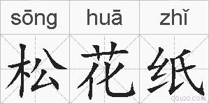 松花纸的拼音