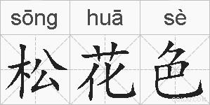 松花色的拼音