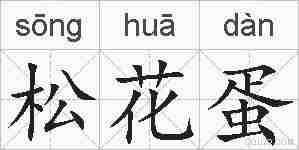 松花蛋的拼音
