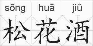 松花酒的拼音