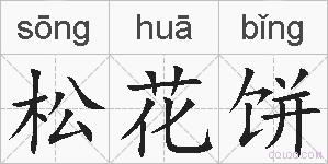 松花饼的拼音