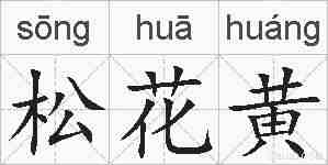 松花黄的拼音
