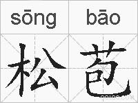 松苞的拼音