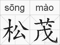 松茂的拼音