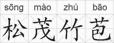 松茂竹苞的拼音