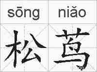 松茑的拼音