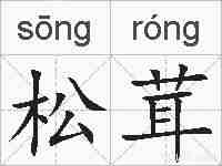 松茸的拼音