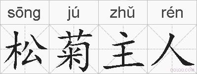 松菊主人的拼音