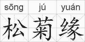 松菊缘的拼音