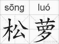 松萝的拼音