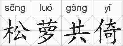 松萝共倚的拼音