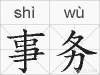 事务的拼音
