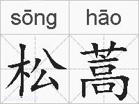 松蒿的拼音