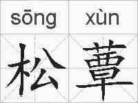 松蕈的拼音