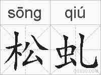 松虬的拼音