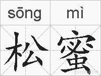 松蜜的拼音