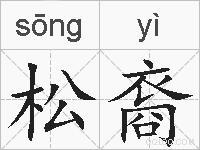 松裔的拼音