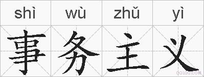 事务主义的拼音