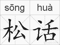 松话的拼音