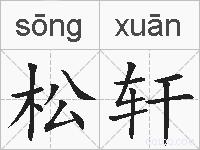 松轩的拼音
