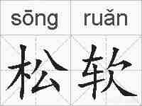 松软的拼音
