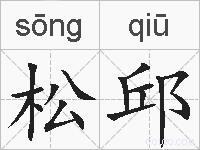 松邱的拼音