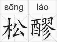 松醪的拼音