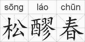 松醪春的拼音