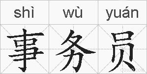 事务员的拼音