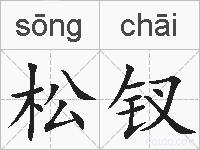 松钗的拼音